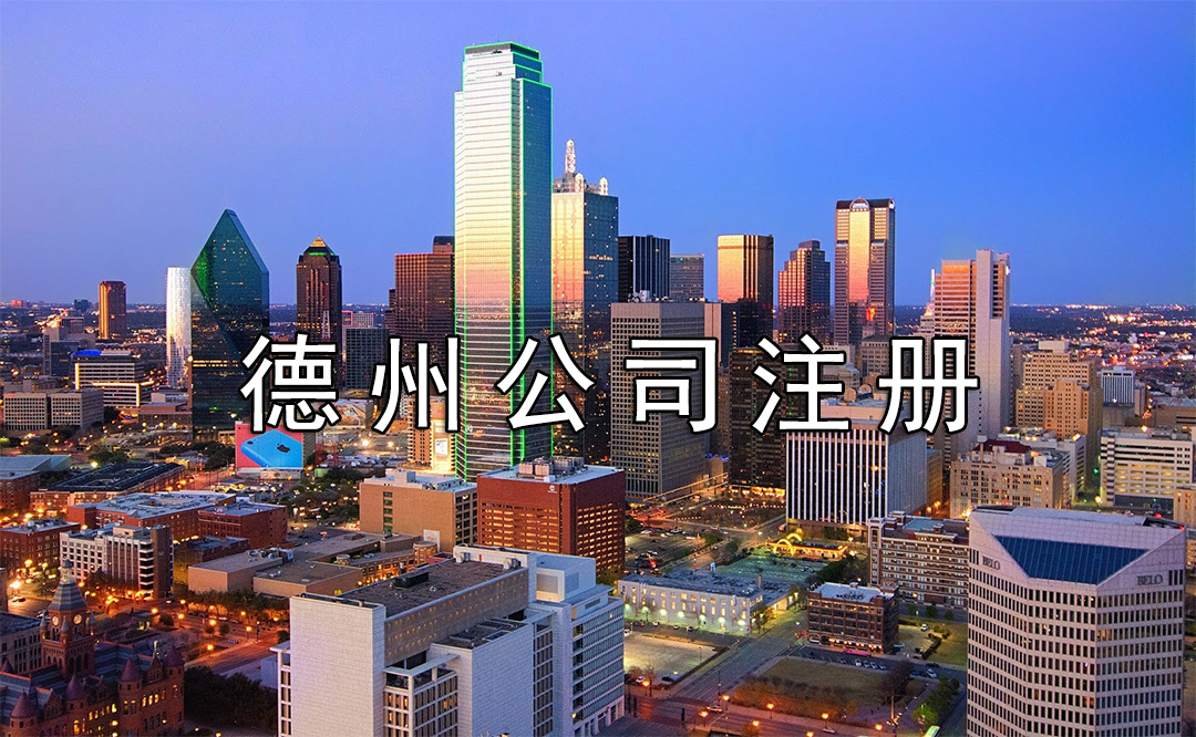 在德州怎么注冊公司