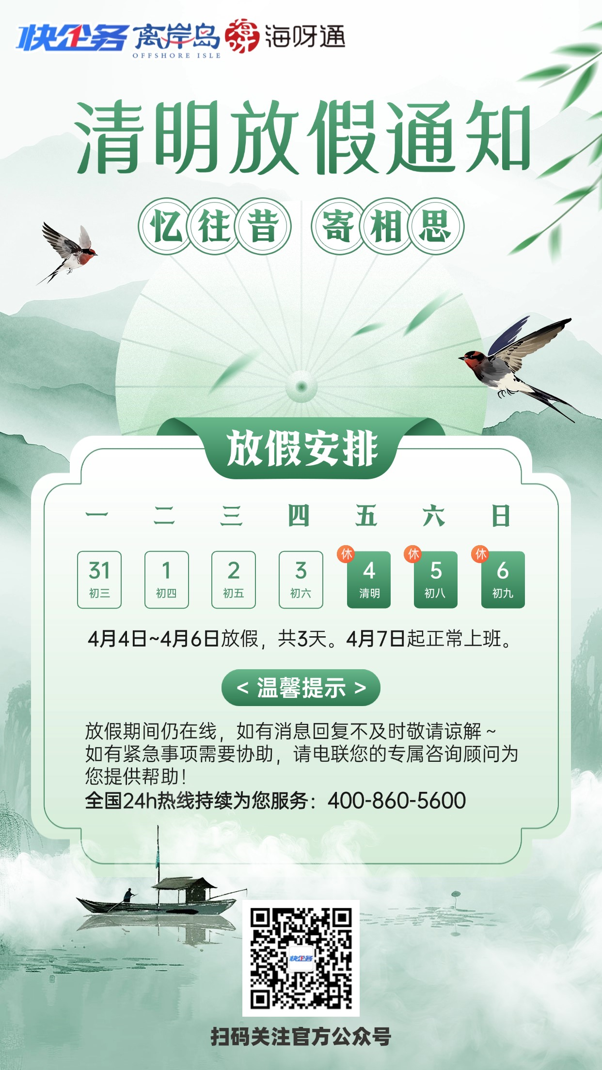 清明節(jié)放假通知