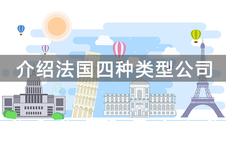 法國(guó)公司注冊(cè)類型