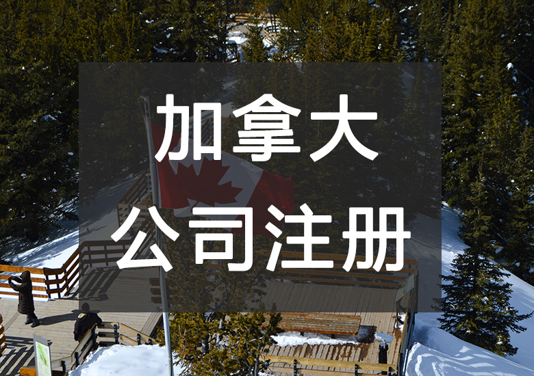 加拿大公司注冊(cè)