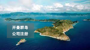 開曼公司注冊