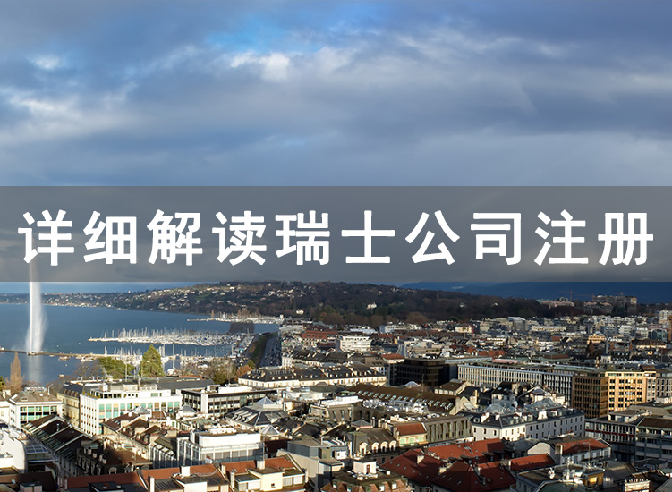 瑞士公司注冊詳解