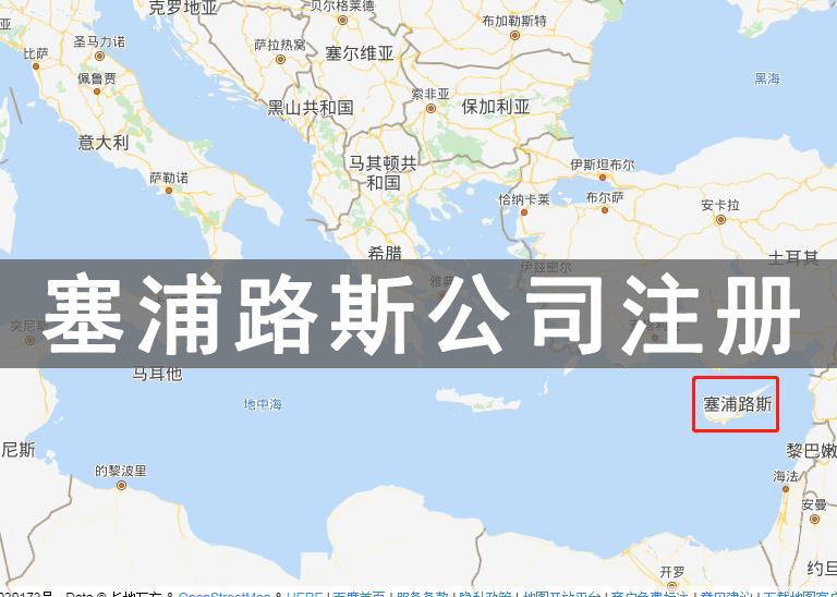 注冊(cè)塞浦路斯公司_歐盟公司注冊(cè)選塞浦路斯