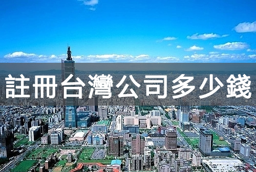 註冊臺灣公司要多少錢，註冊資本如何規(guī)劃