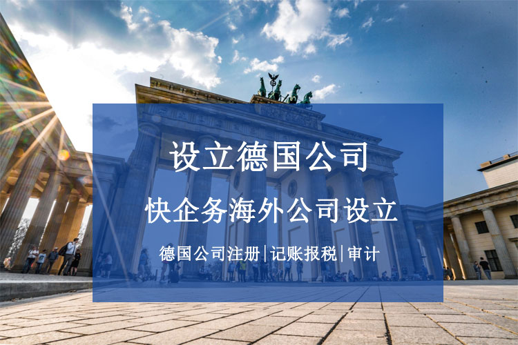 德國公司設(shè)立