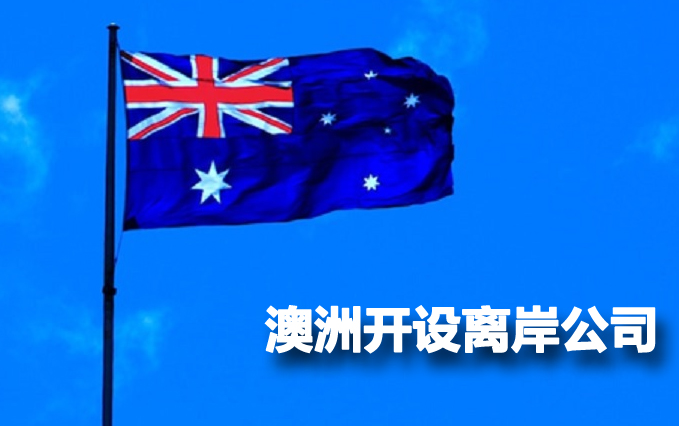 澳洲離岸公司注冊(cè)