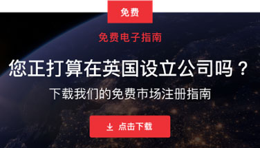 設(shè)立英國公司需要準(zhǔn)備的流程