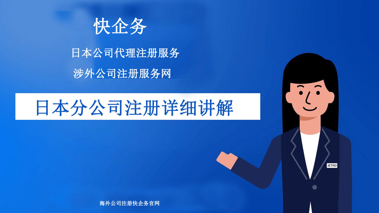 日本設(shè)立分公司