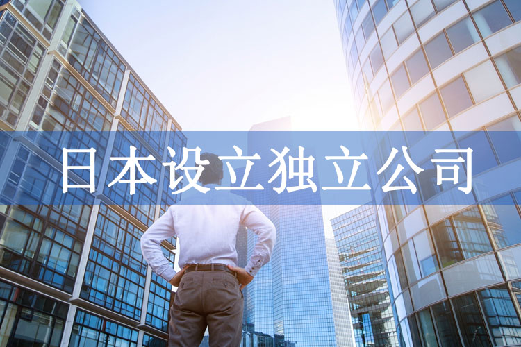 日本設(shè)立獨(dú)立公司