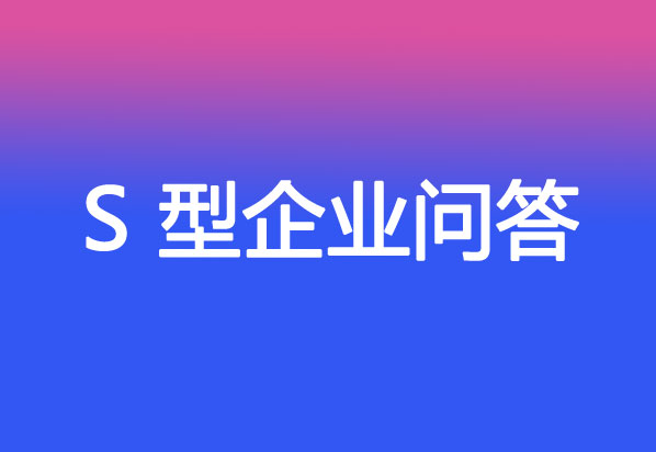 LLC成為S型企業(yè)相關(guān)問題