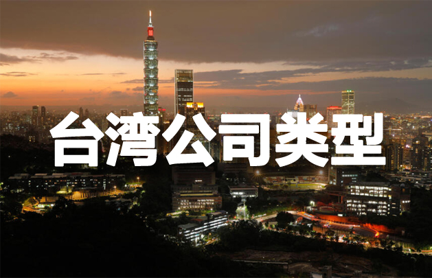 臺灣公司類型，開設(shè)臺灣公司有哪些要求