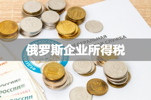 在俄羅斯開設公司稅務問題