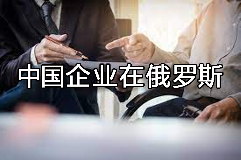 中國企業(yè)在俄羅斯注冊