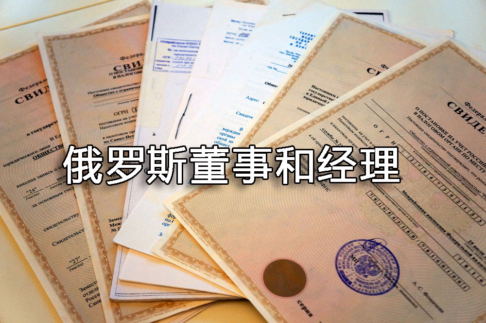 注冊俄羅斯公司總經(jīng)理與董事