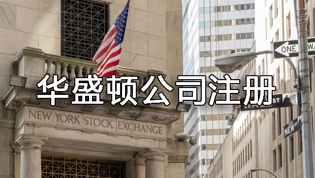 美國(guó)華盛頓州公司注冊(cè)流程