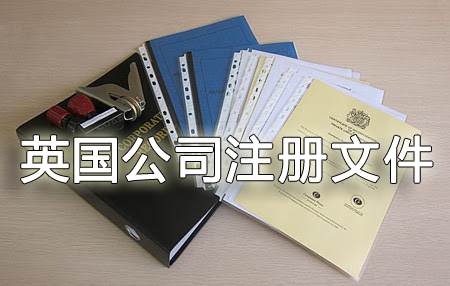 英國公司注冊后可能會產(chǎn)生以下文件