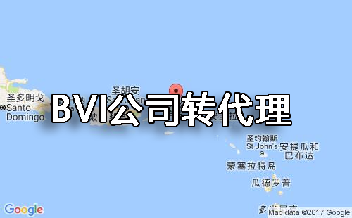 bvi公司可以轉代理嗎