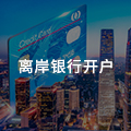 離岸銀行開(kāi)戶(hù)